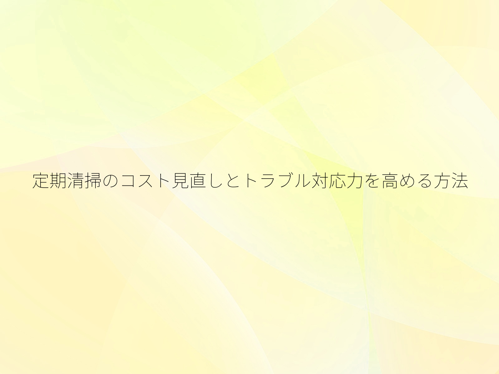 定期清掃のコスト見直しとトラブル対応力を高める方法/