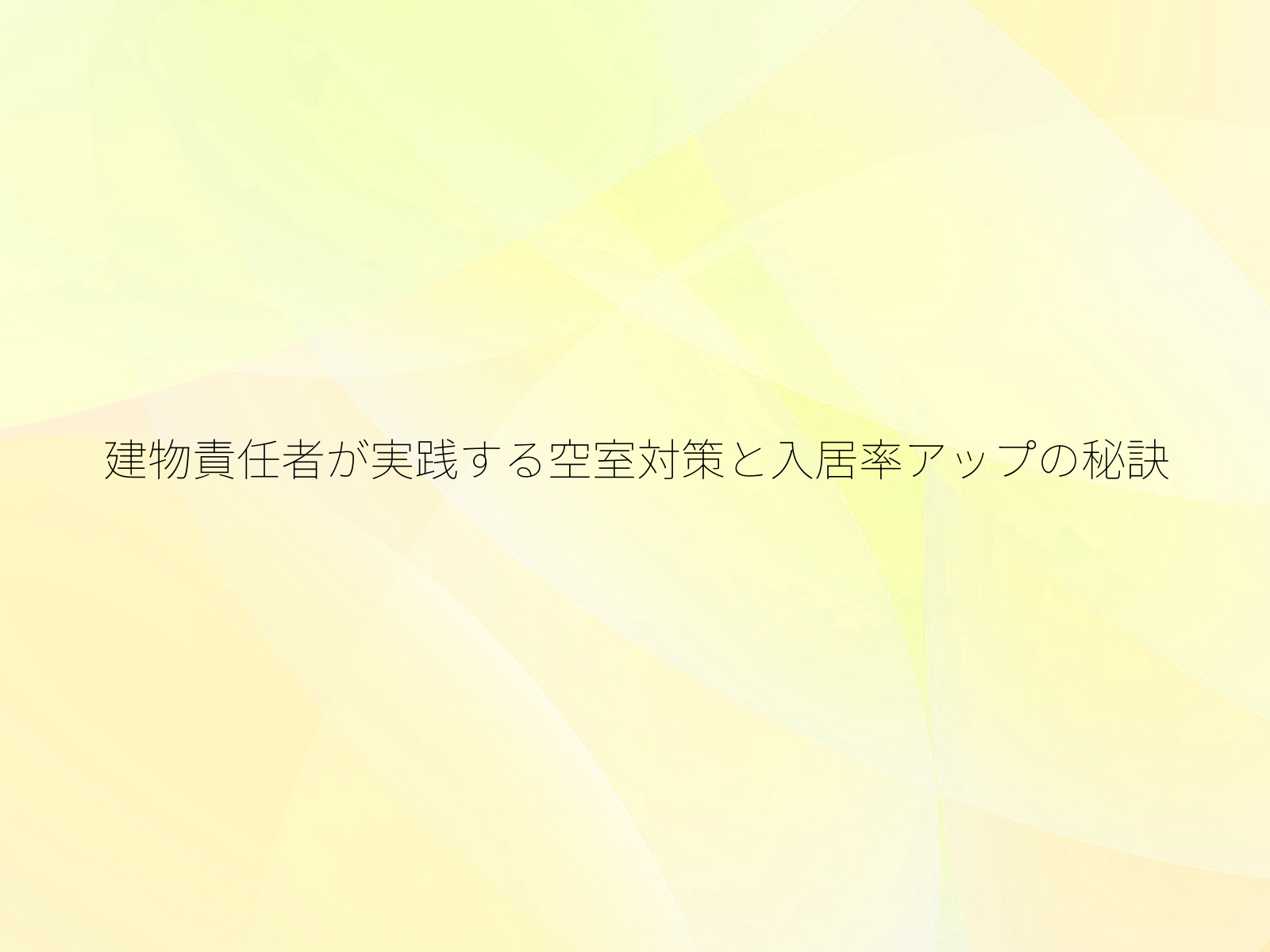 建物責任者が実践する空室対策と入居率アップの秘訣/