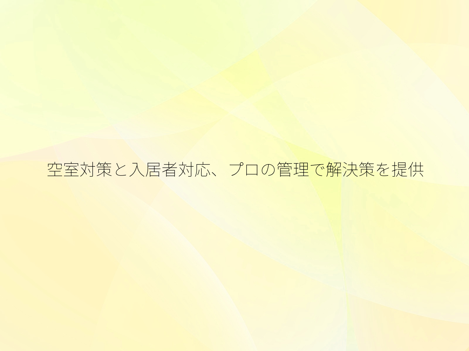 空室対策と入居者対応、プロの管理で解決策を提供/