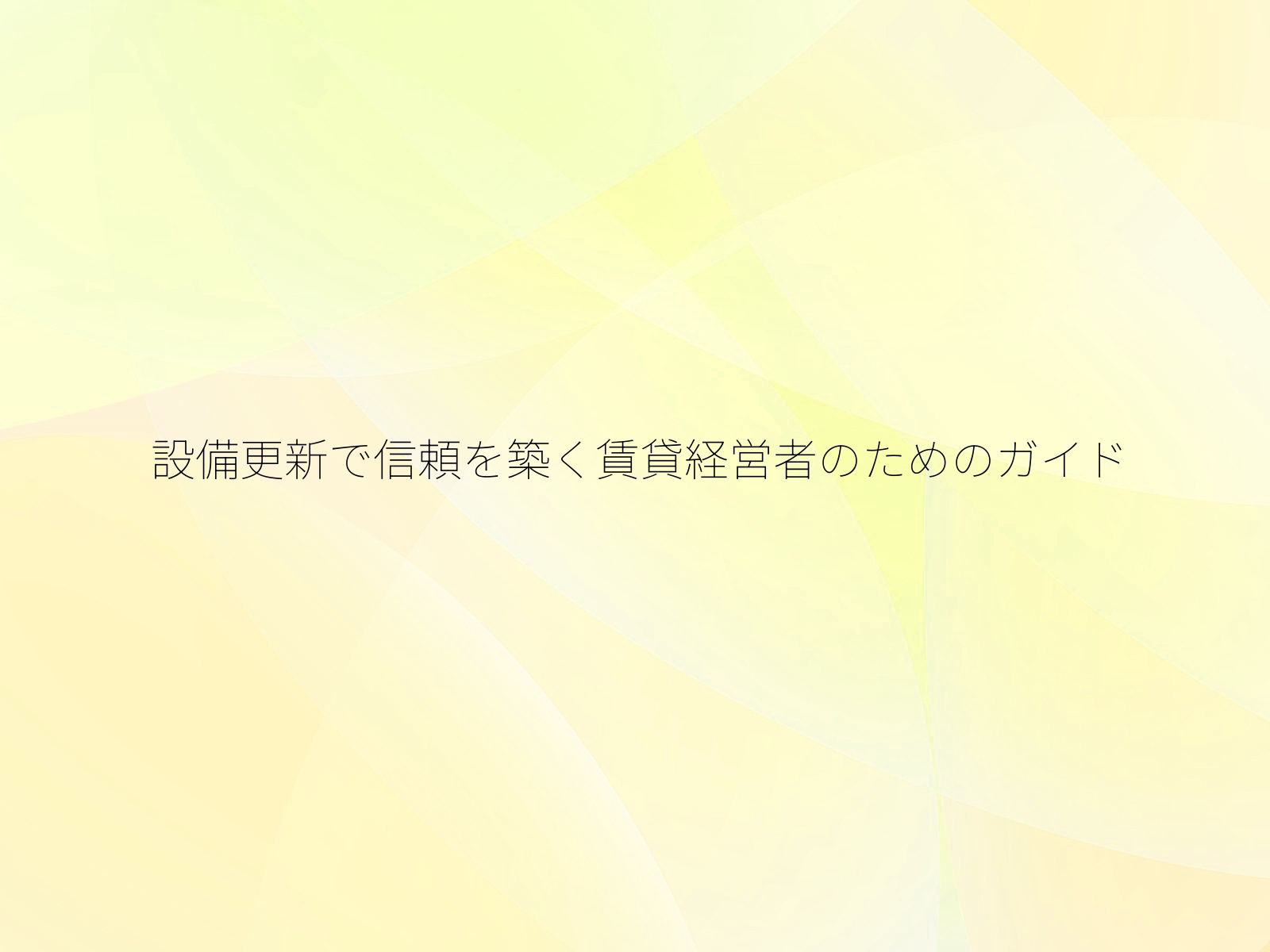 設備更新で信頼を築く賃貸経営者のためのガイド/