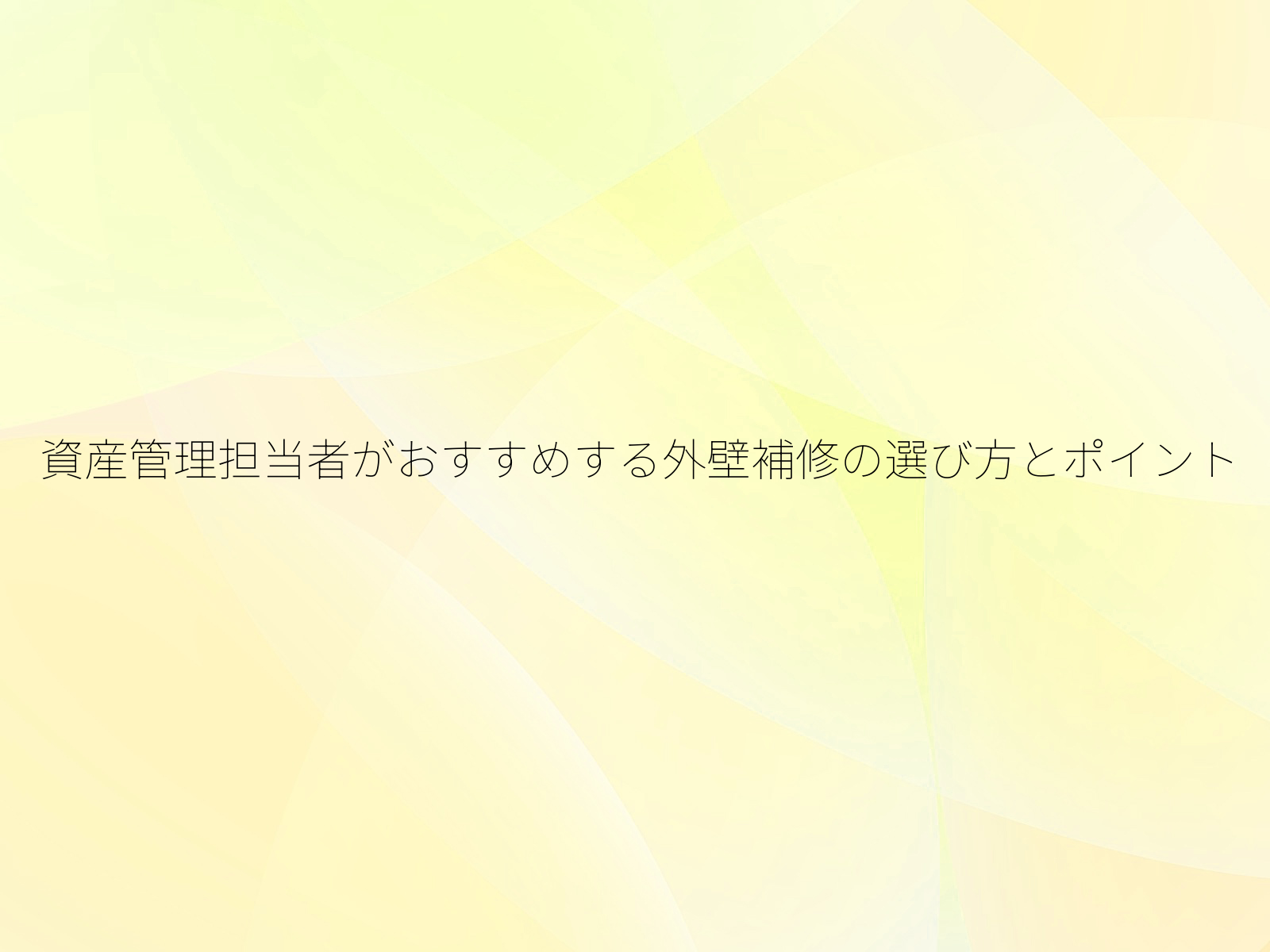 資産管理担当者がおすすめする外壁補修の選び方とポイント/