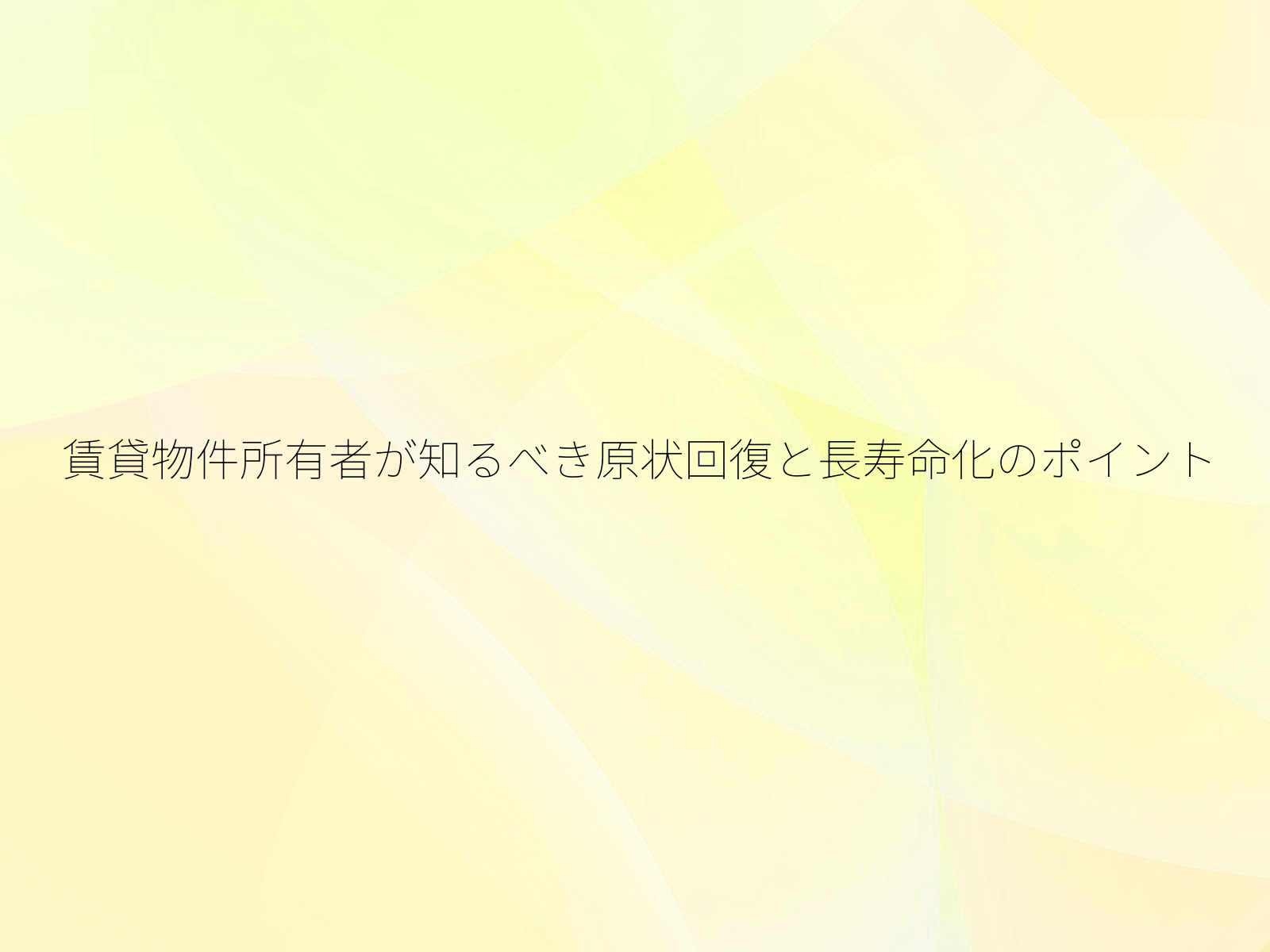 賃貸物件所有者が知るべき原状回復と長寿命化のポイント/