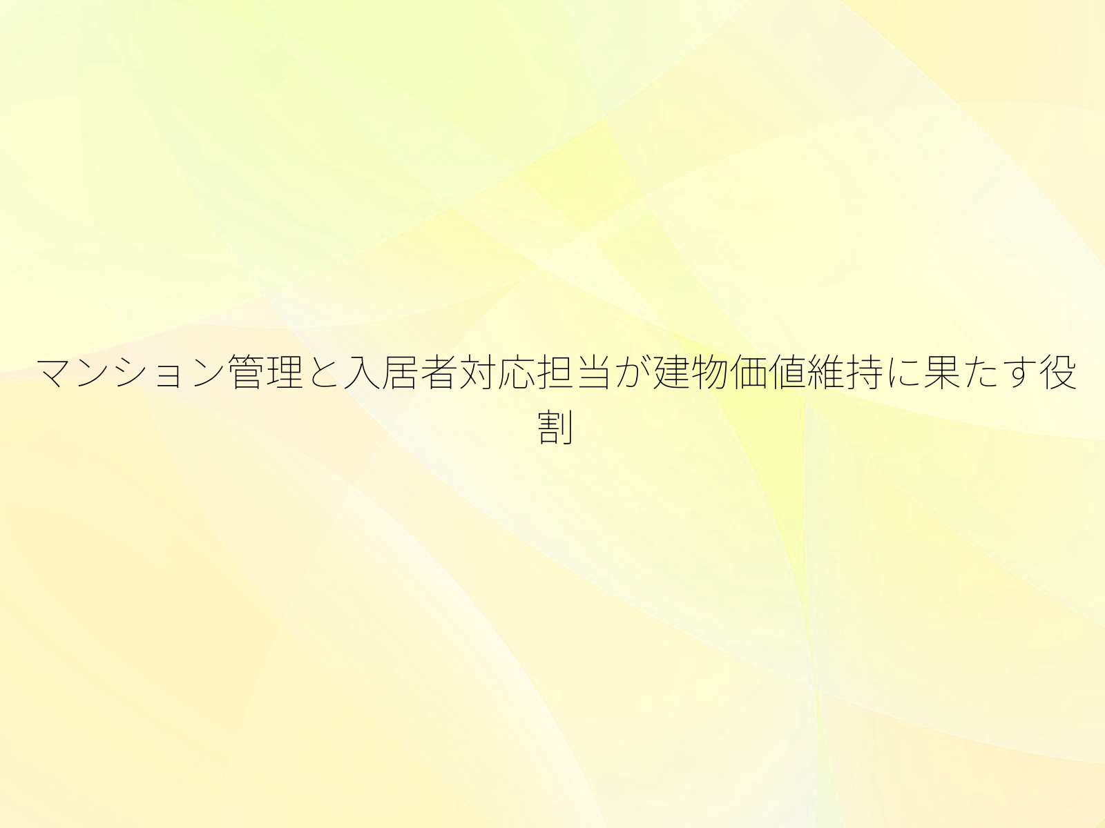マンション管理と入居者対応担当が建物価値維持に果たす役割