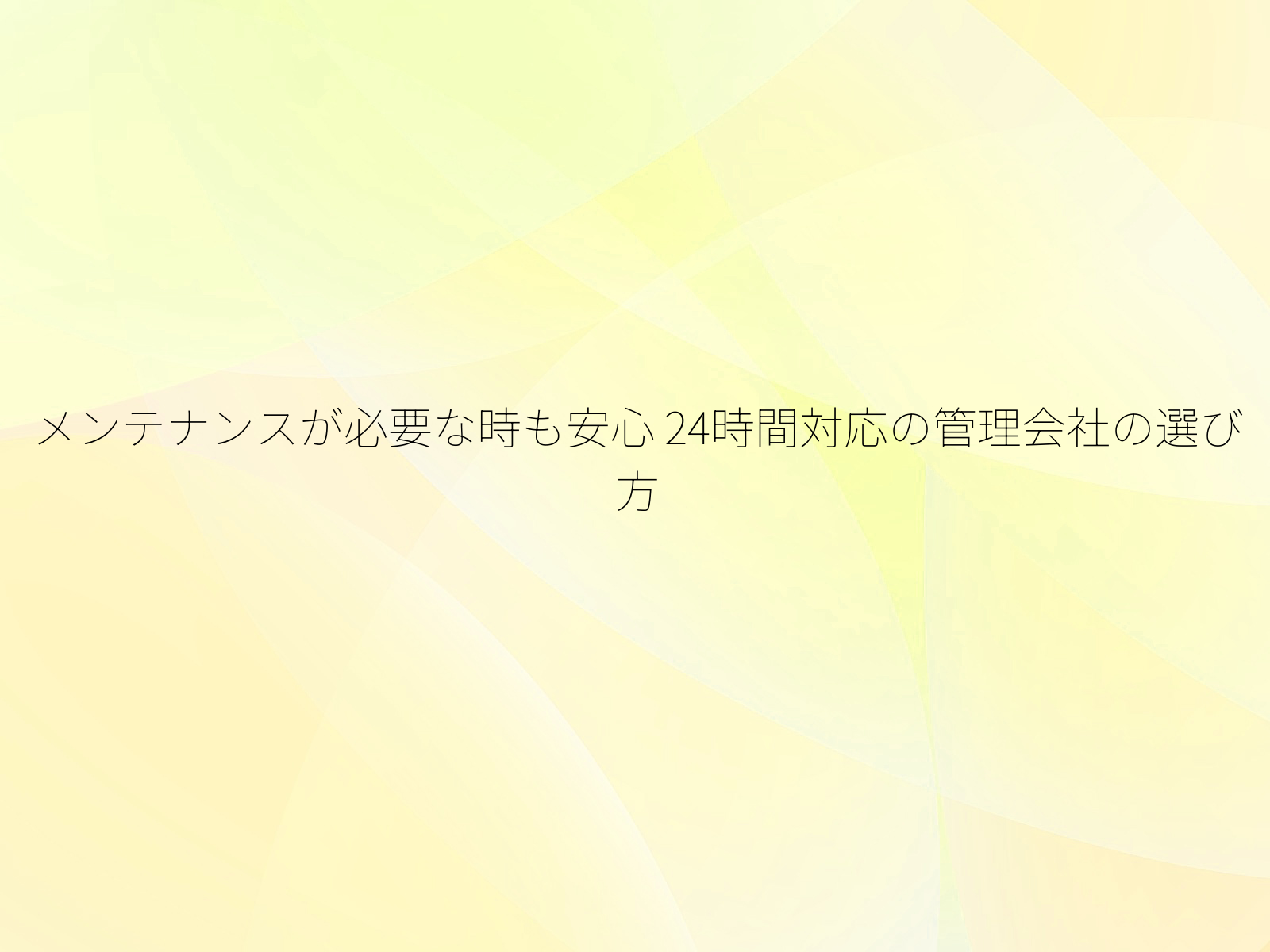 メンテナンスが必要な時も安心