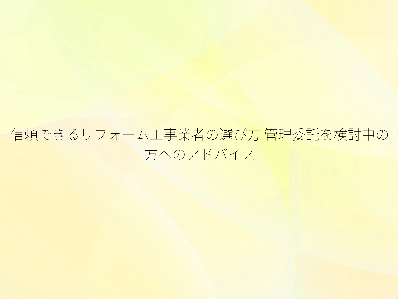信頼できるリフォーム工事業者の選び方