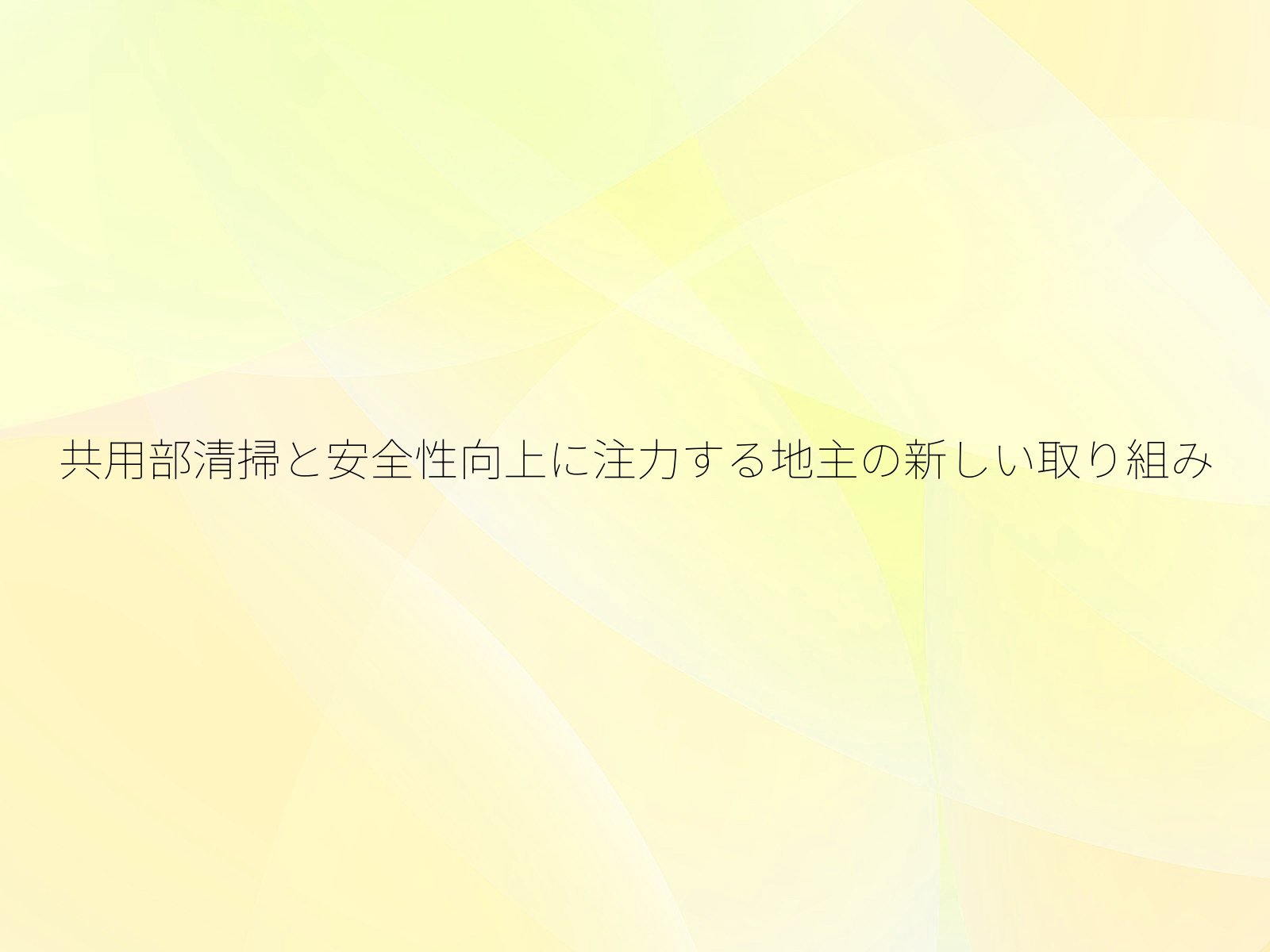 共用部清掃と安全性向上に注力する地主の新しい取り組み