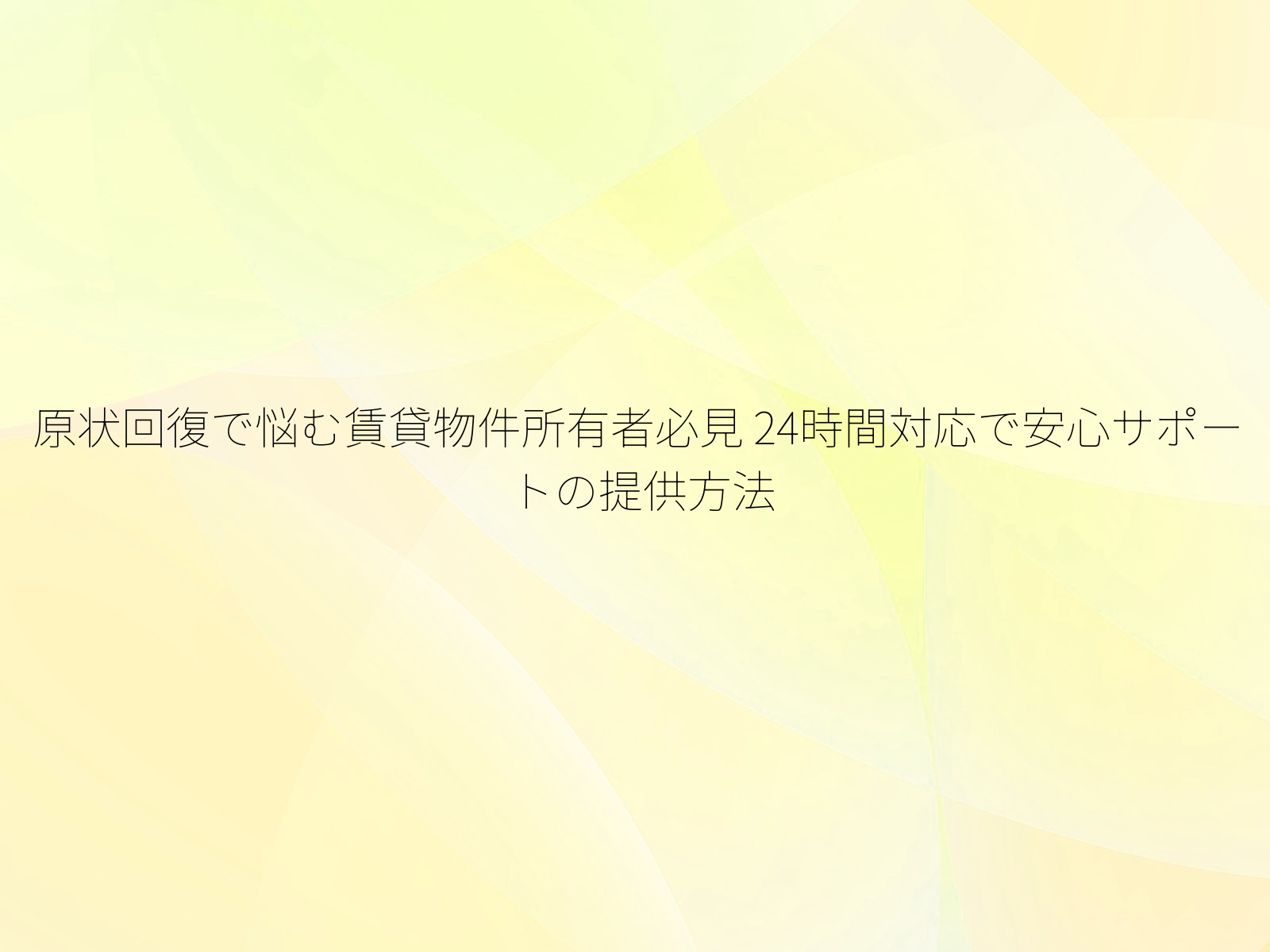 原状回復で悩む賃貸物件所有者必見