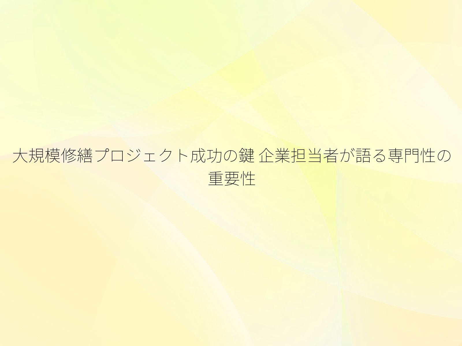 大規模修繕プロジェクト成功の鍵