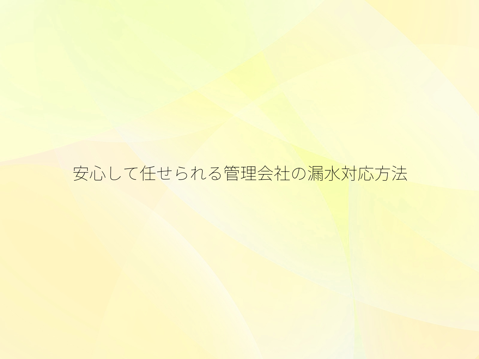 安心して任せられる管理会社の漏水対応方法