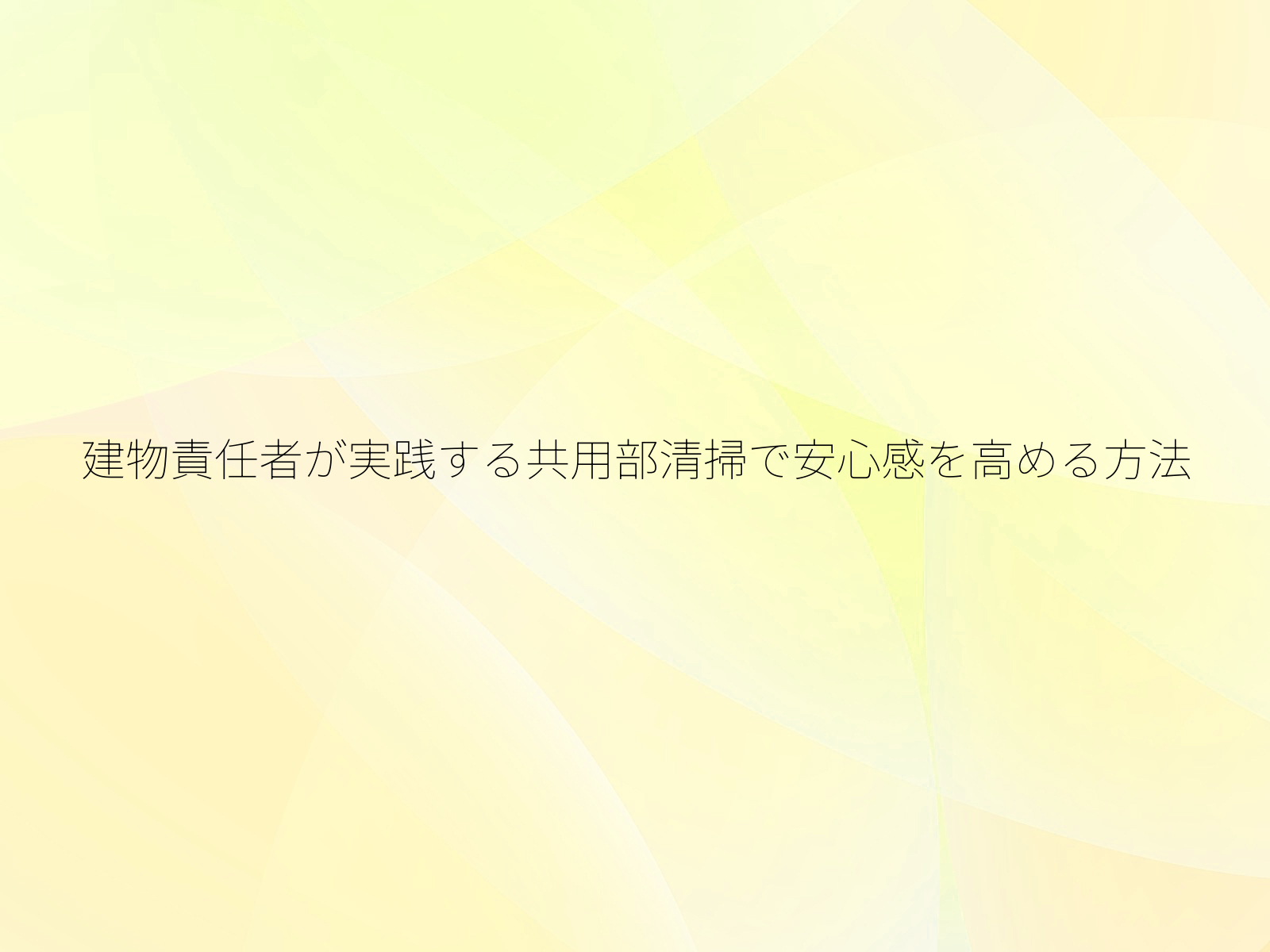 建物責任者が実践する共用部清掃で安心感を高める方法