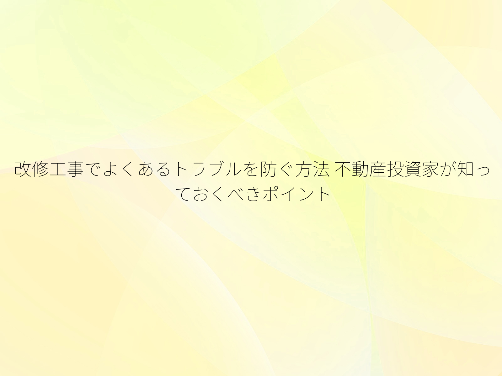 改修工事でよくあるトラブルを防ぐ方法