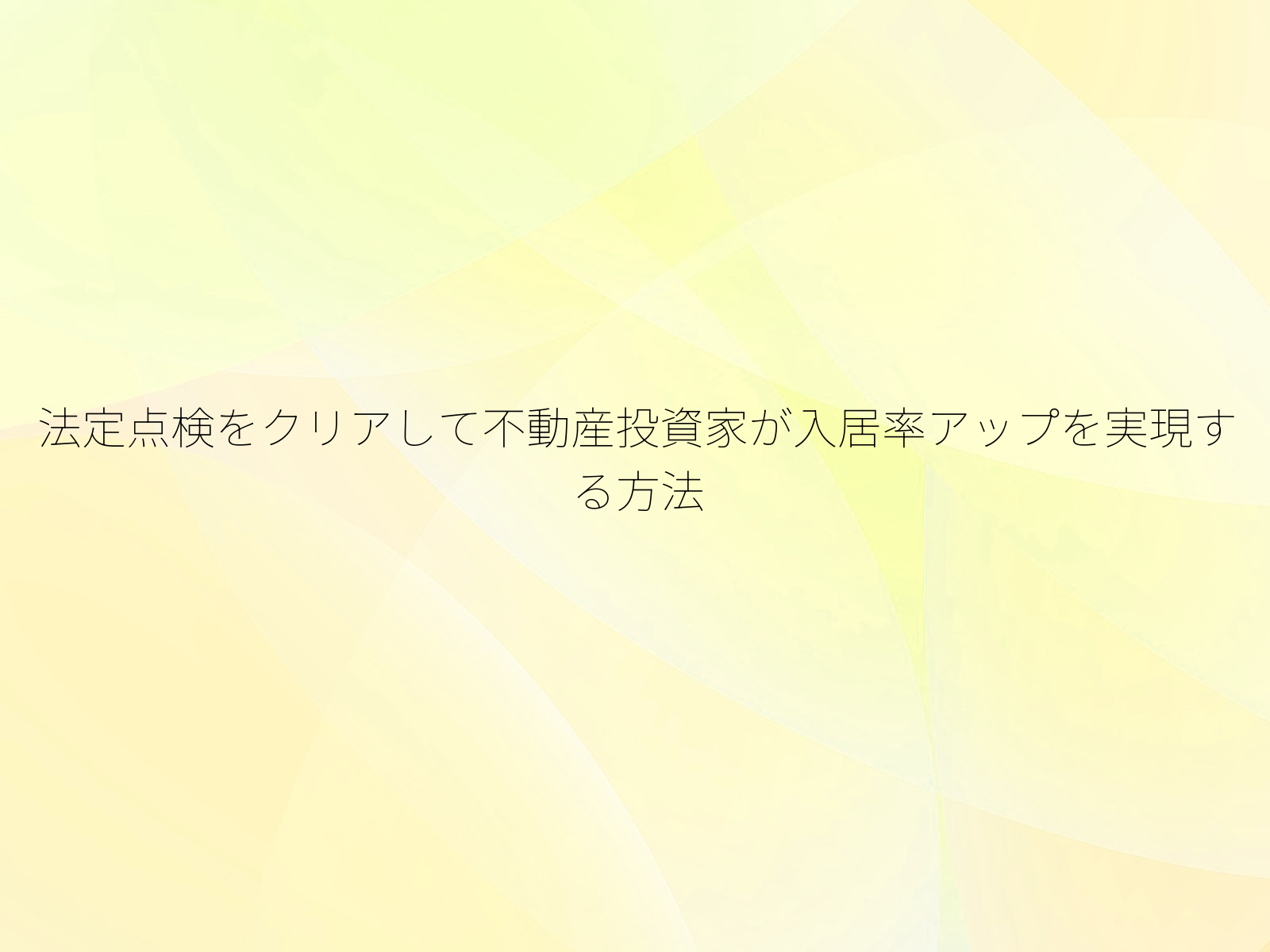 法定点検をクリアして不動産投資家が入居率アップを実現する方法