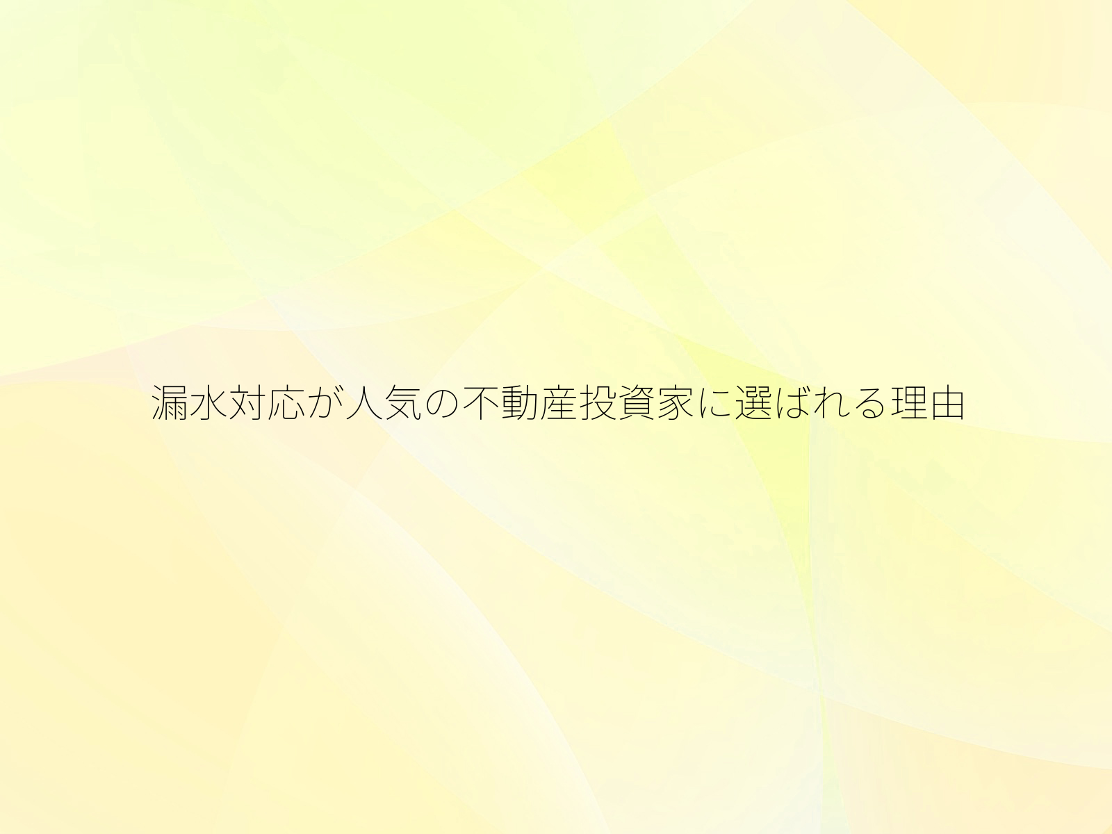 漏水対応が人気の不動産投資家に選ばれる理由
