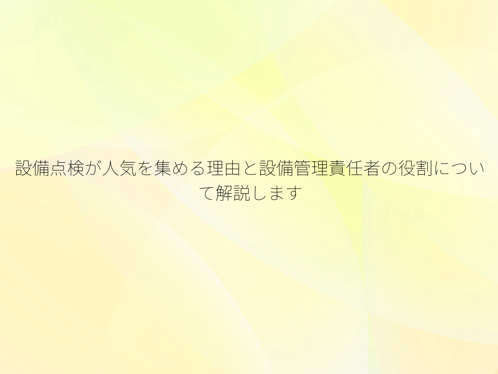 設備点検が人気を集める理由と設備管理責任者の役割について解説します