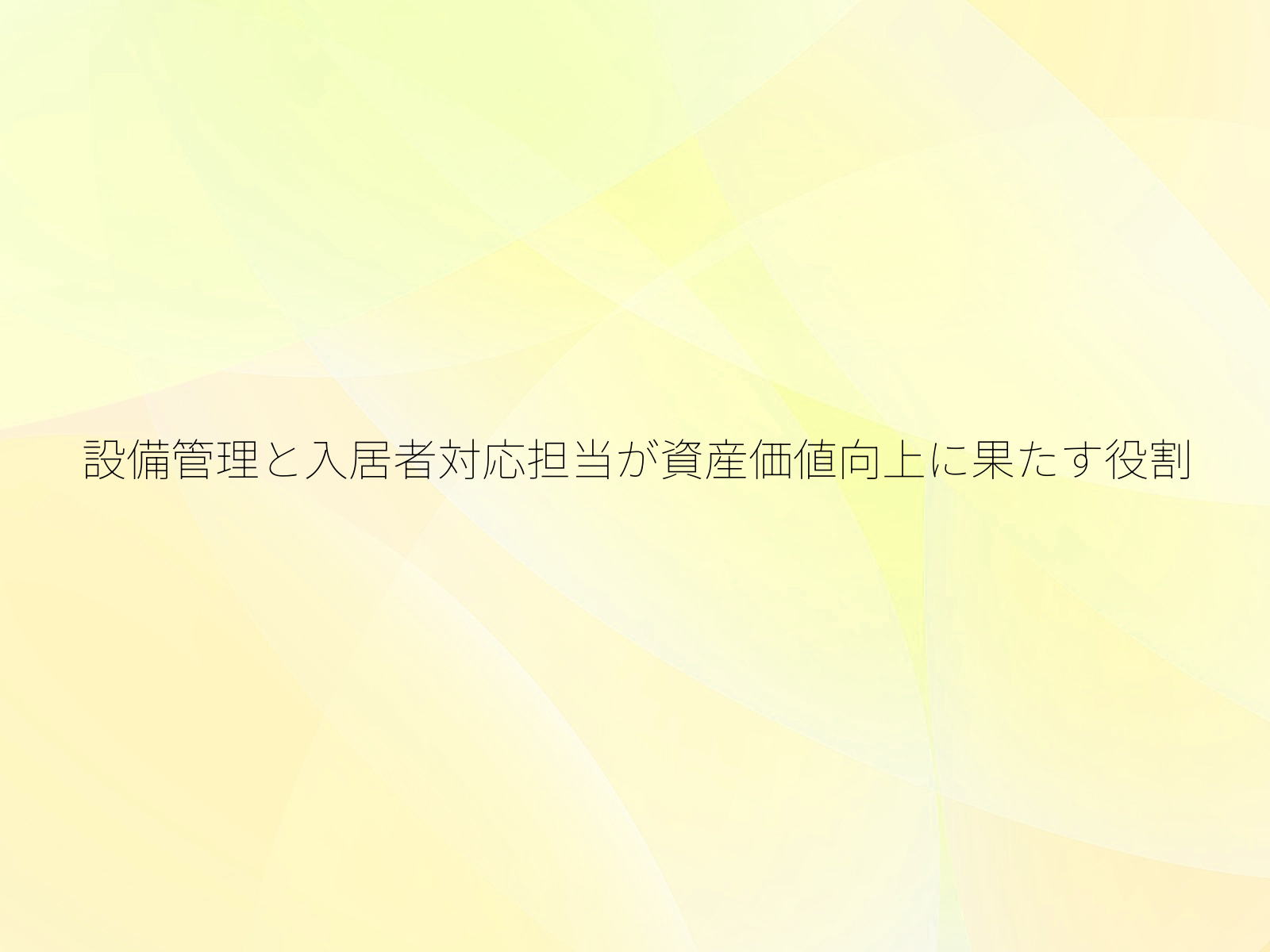 設備管理と入居者対応担当が資産価値向上に果たす役割