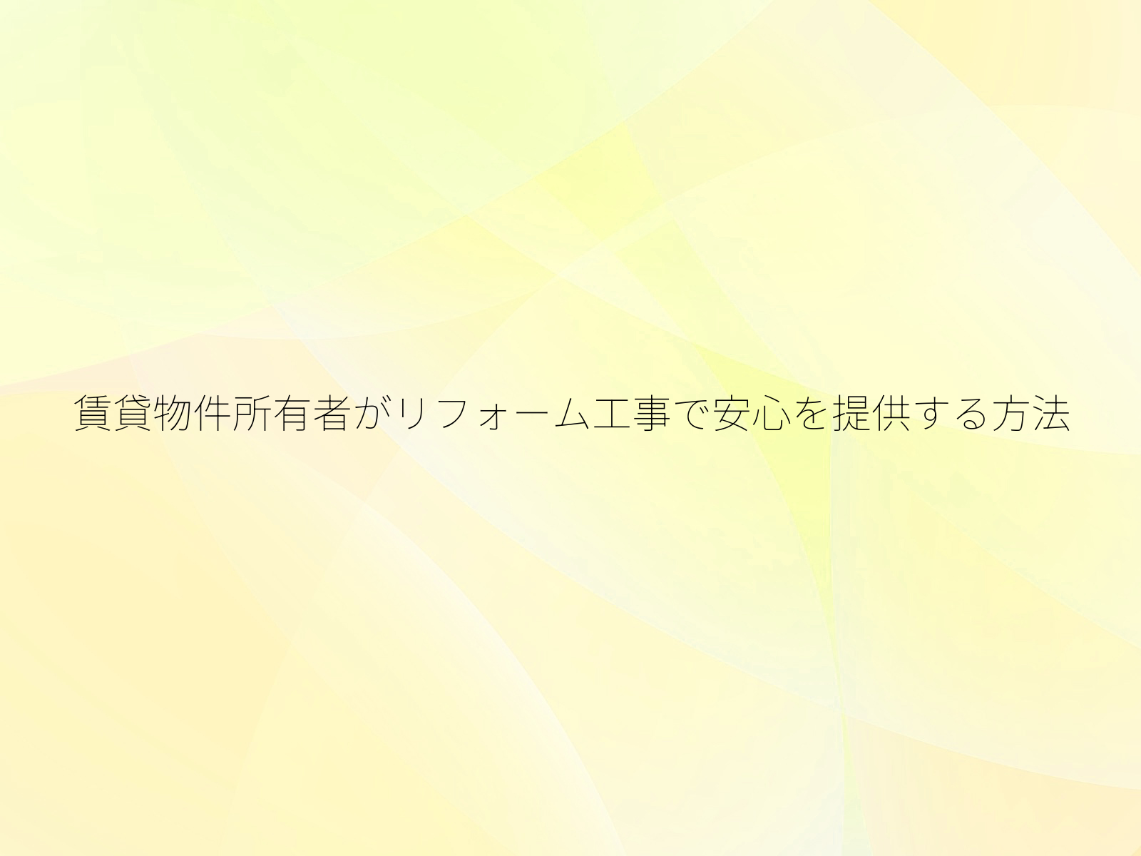 賃貸物件所有者がリフォーム工事で安心を提供する方法