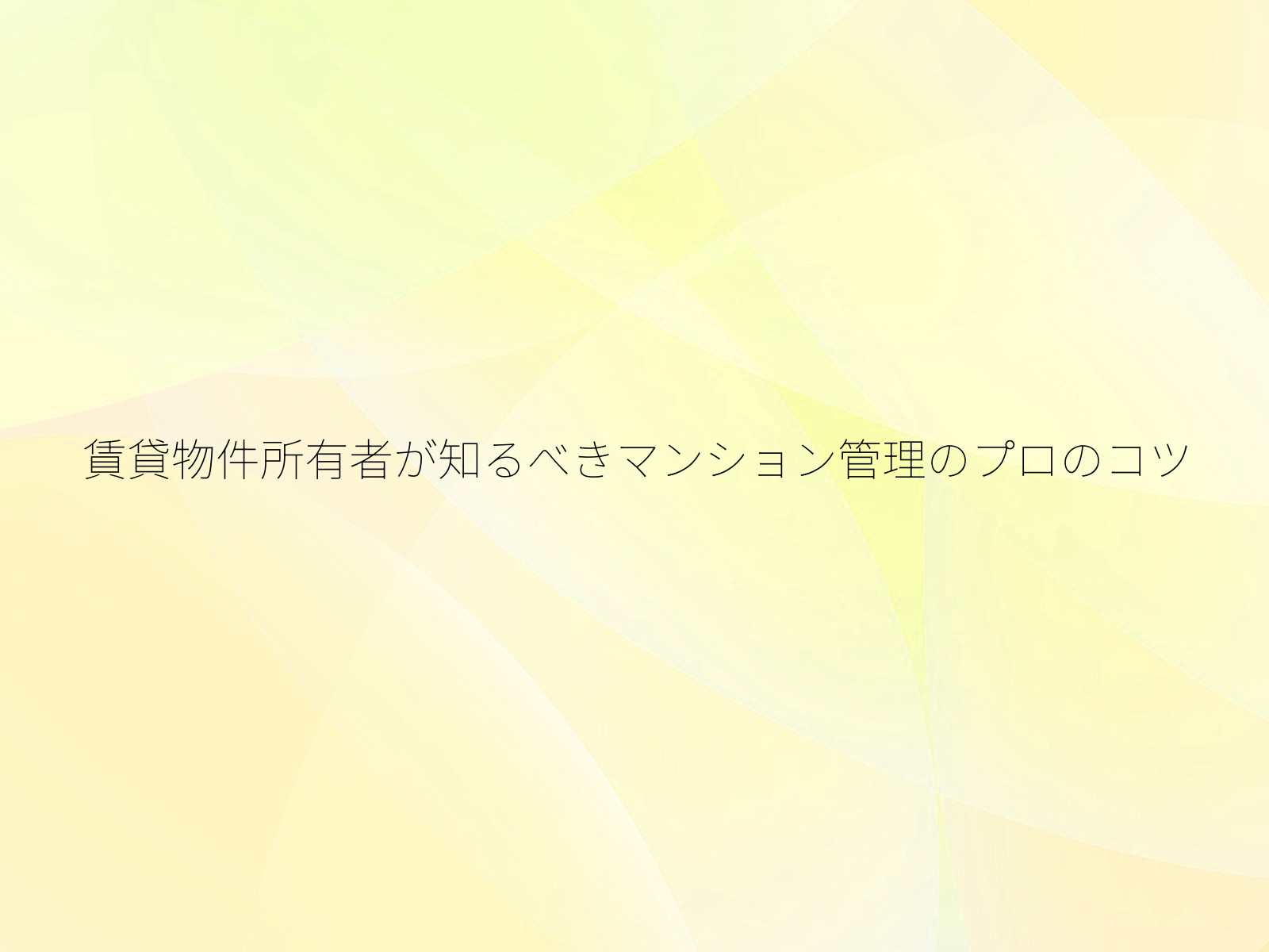 賃貸物件所有者が知るべきマンション管理のプロのコツ